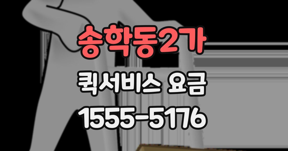 송학동2가 퀵서비스 요금