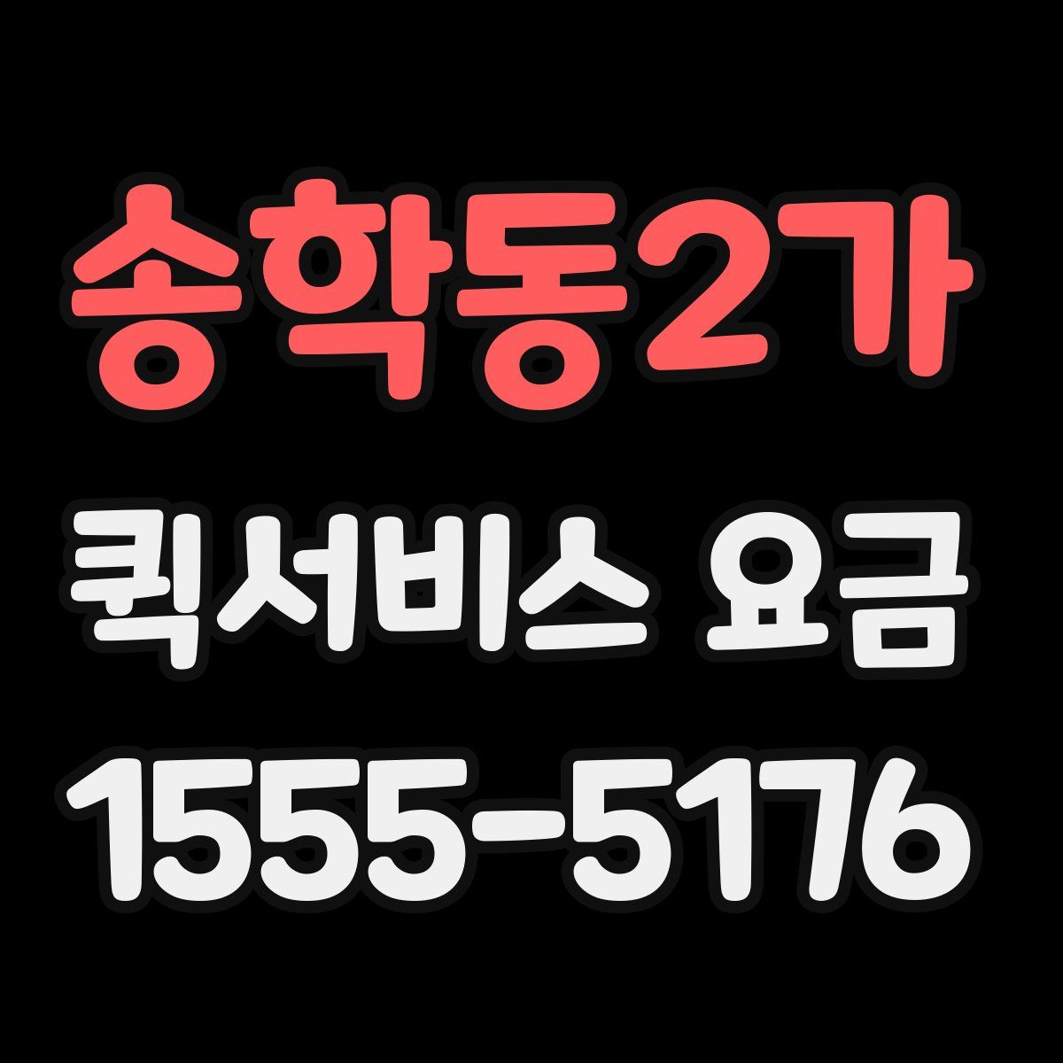 송학동2가 퀵서비스 요금