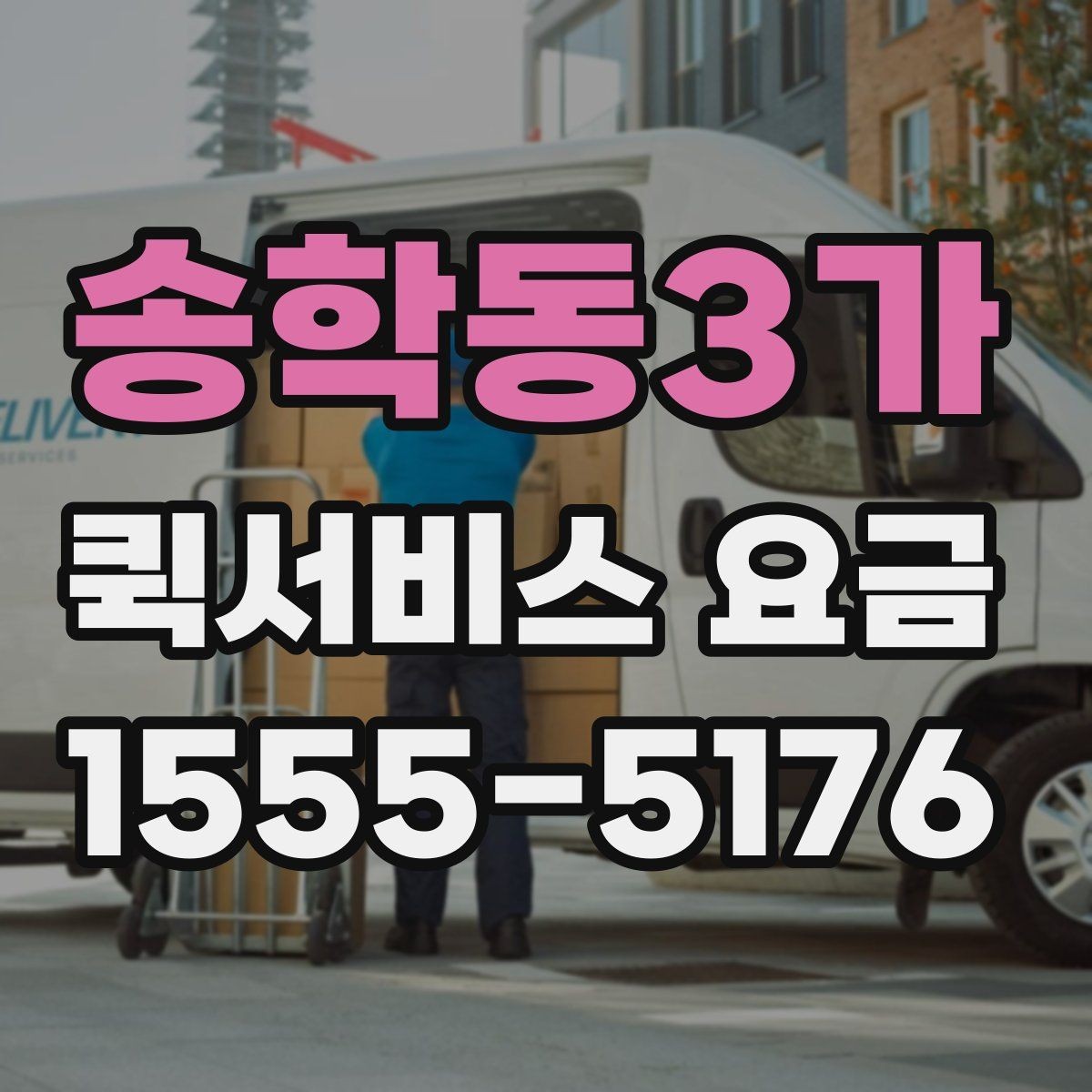송학동3가 퀵서비스 요금 결정에 영향을 주는 현실적인 조건