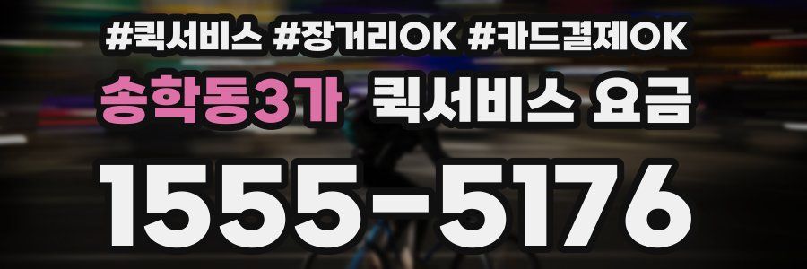 송학동3가 퀵서비스 요금