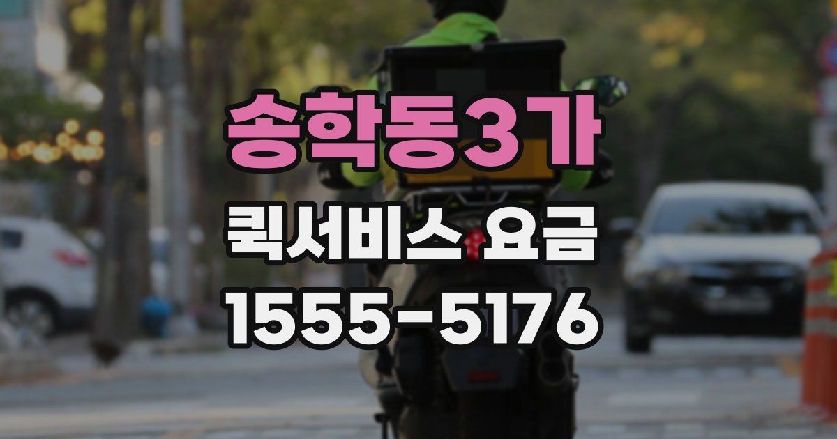 송학동3가 퀵서비스 요금