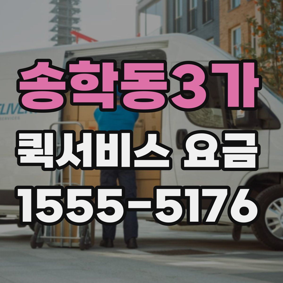 송학동3가 퀵서비스 요금