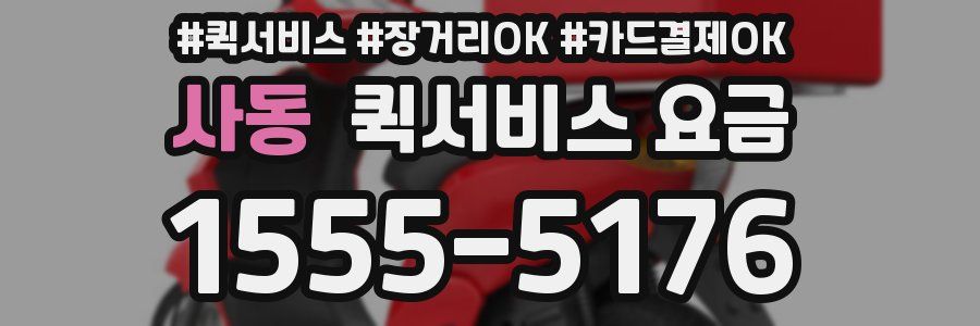 사동 퀵서비스 요금