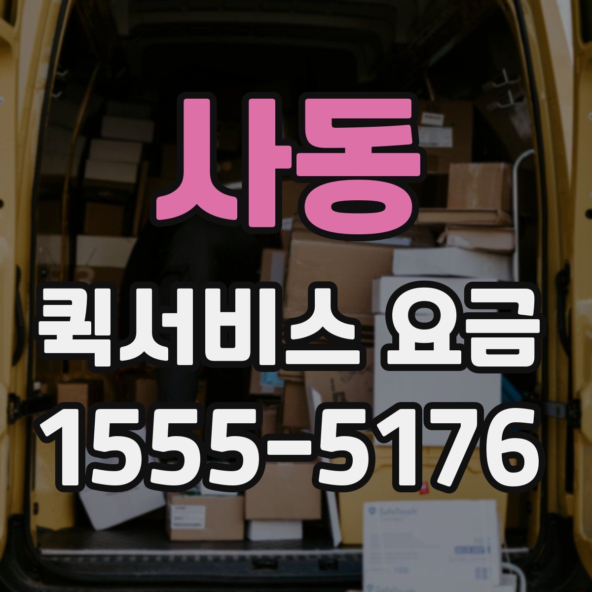 사동 퀵서비스 요금