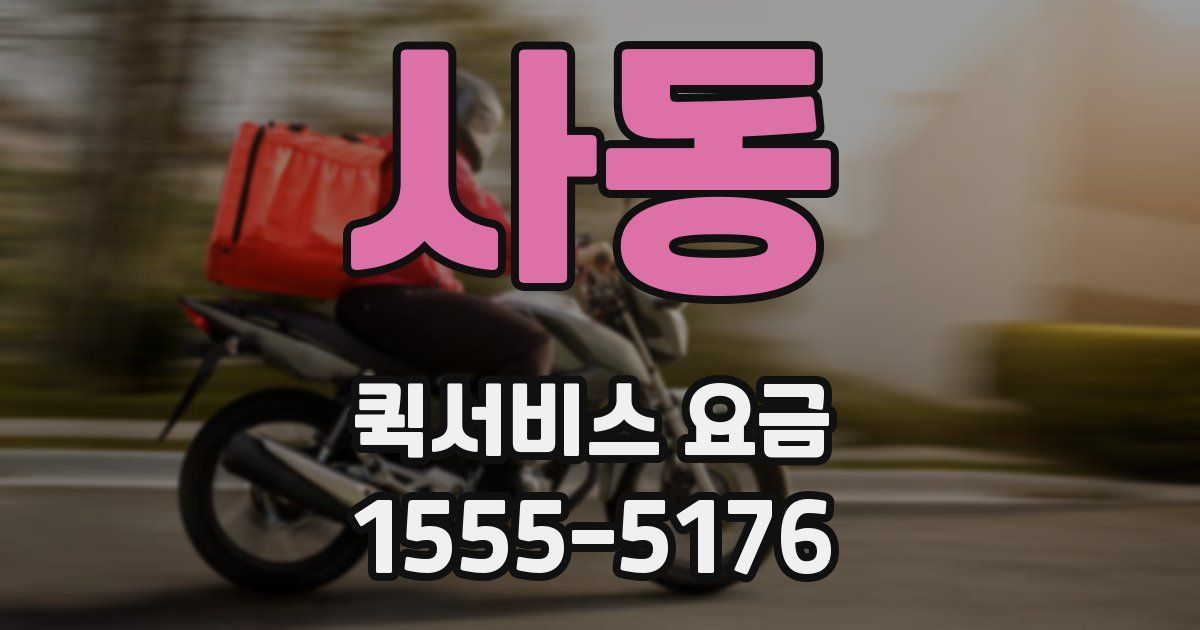 사동 퀵서비스 요금