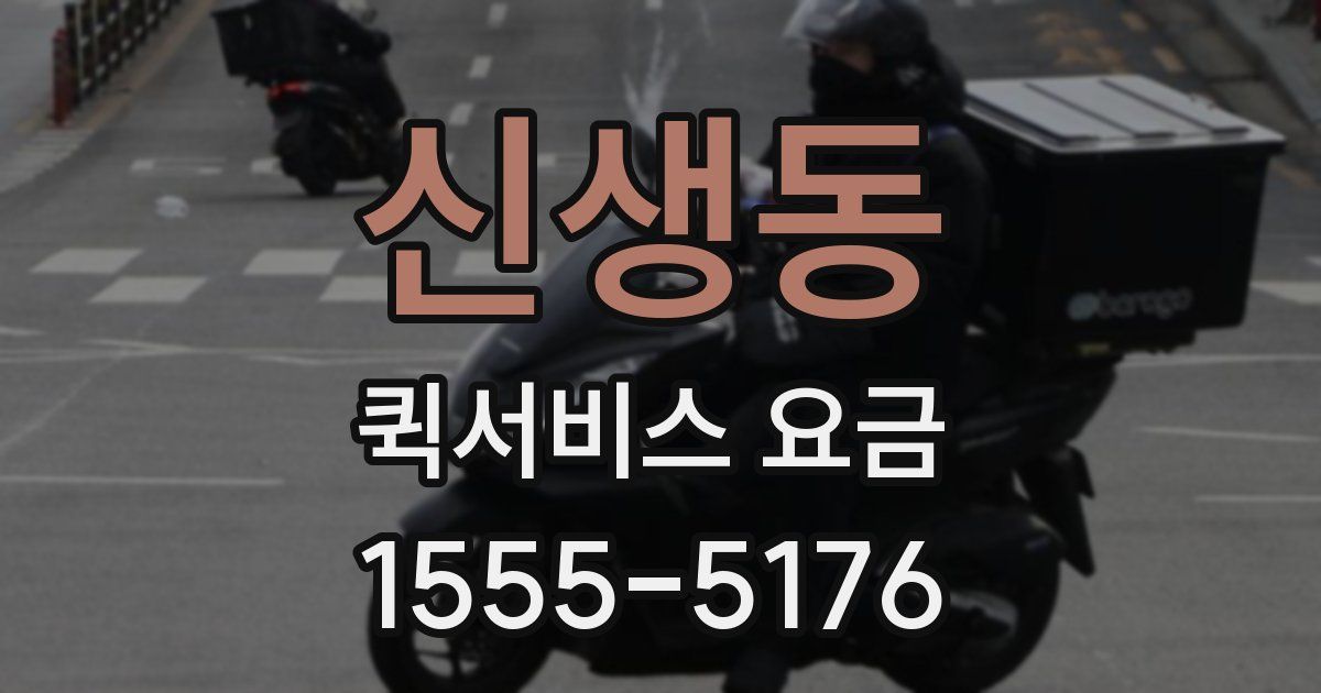 신생동 퀵서비스 요금