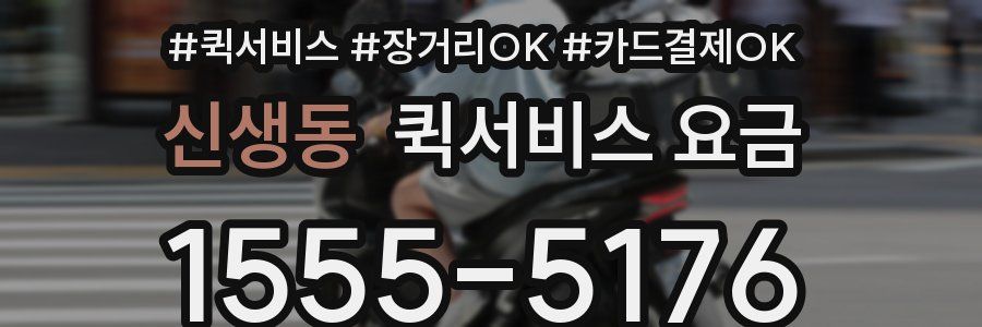신생동 퀵서비스 요금