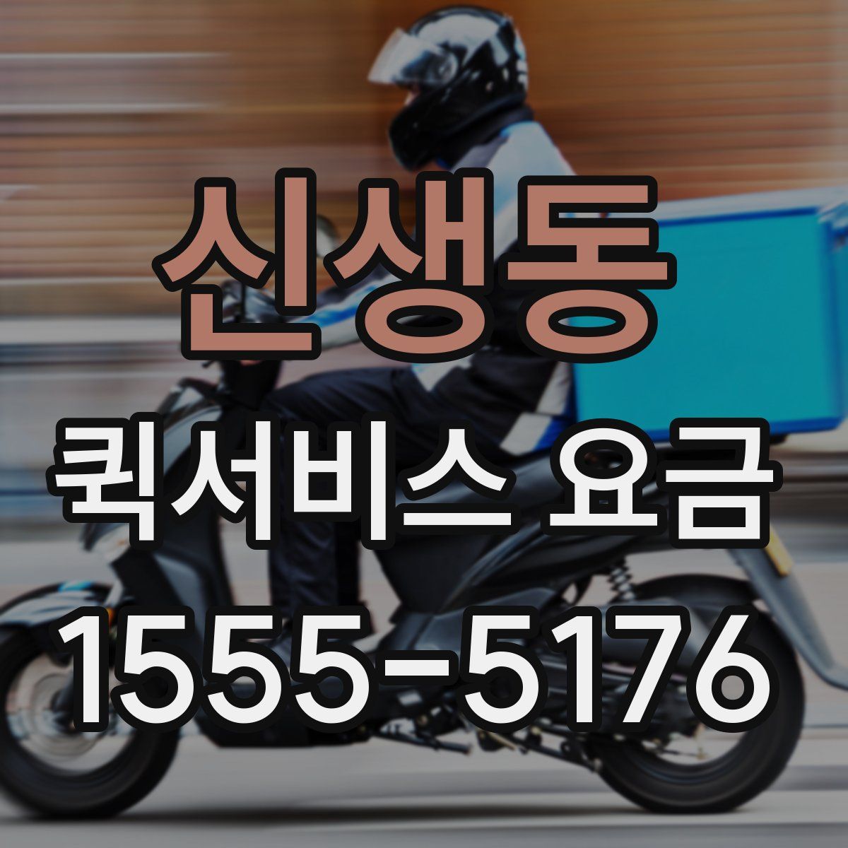 신생동 퀵서비스 요금