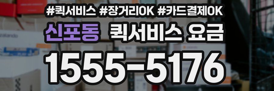 신포동 퀵서비스 요금