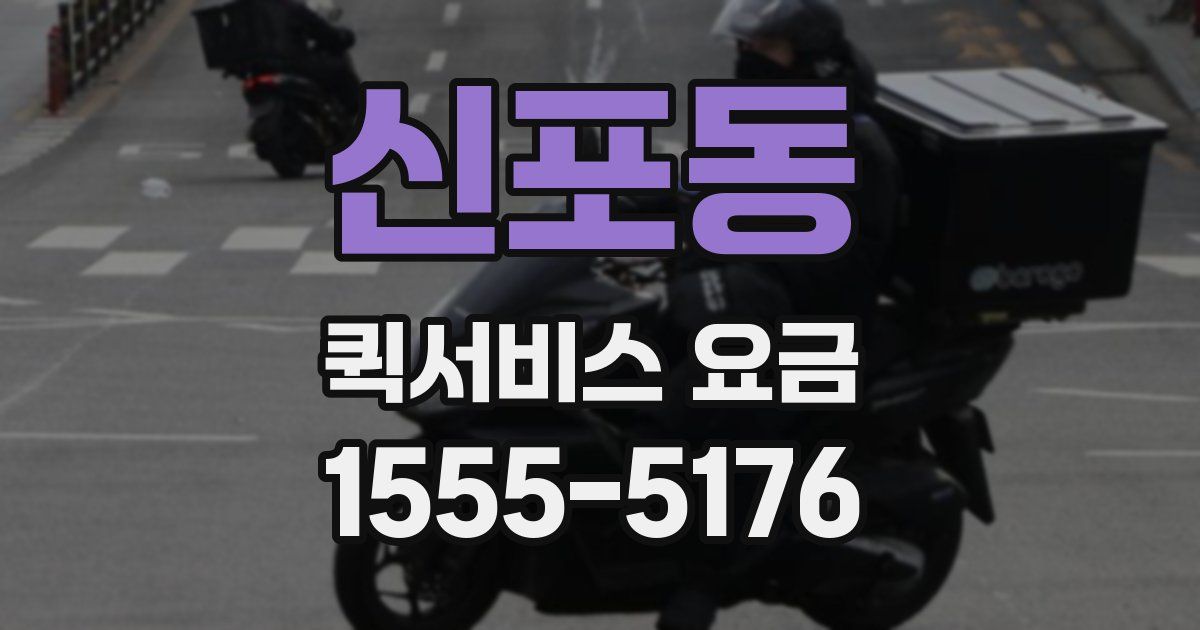 신포동 퀵서비스 요금
