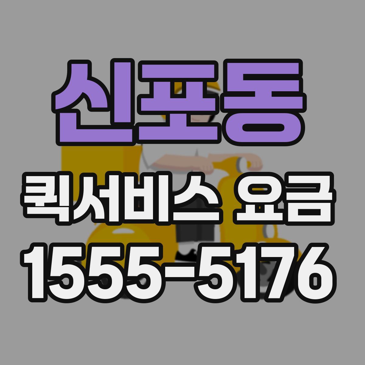 신포동 퀵서비스 요금