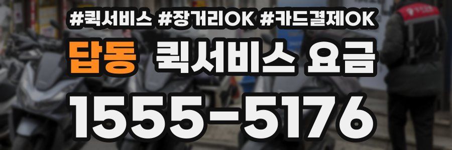 답동 퀵서비스 요금