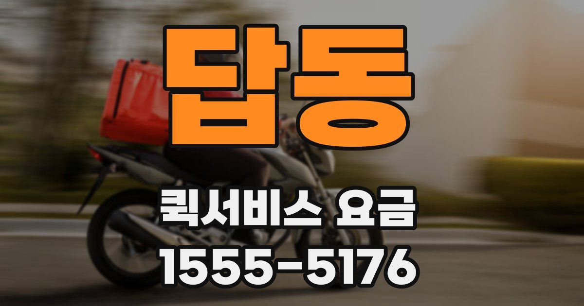 답동 퀵서비스 요금
