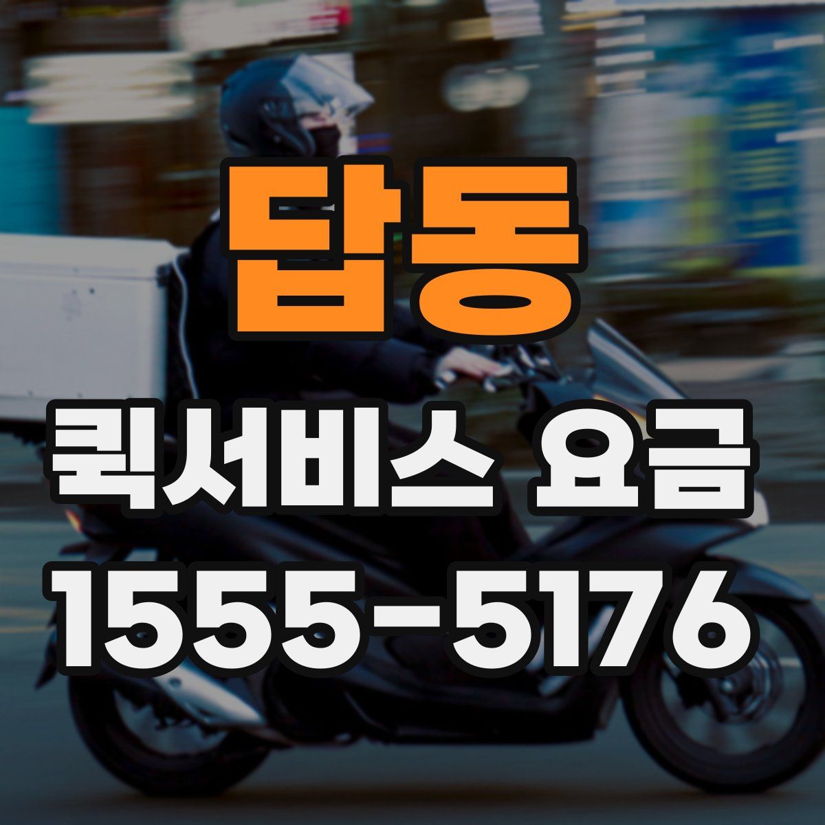 답동 퀵서비스 요금