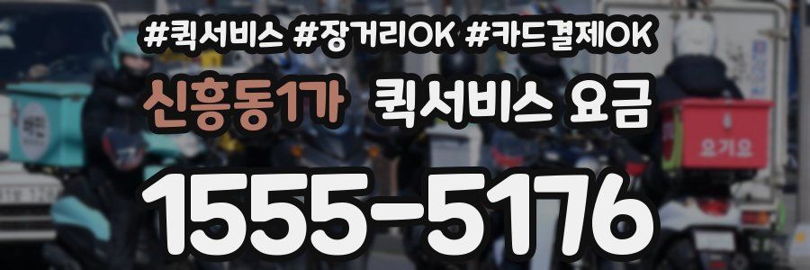 신흥동1가 퀵서비스 요금