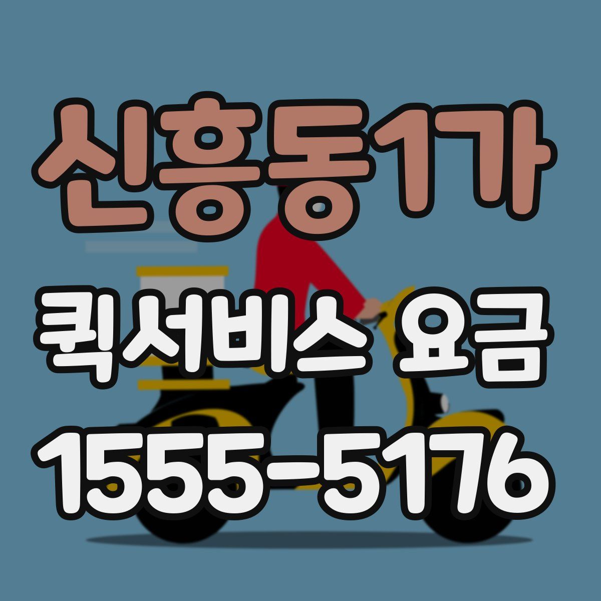 신흥동1가 퀵서비스 요금