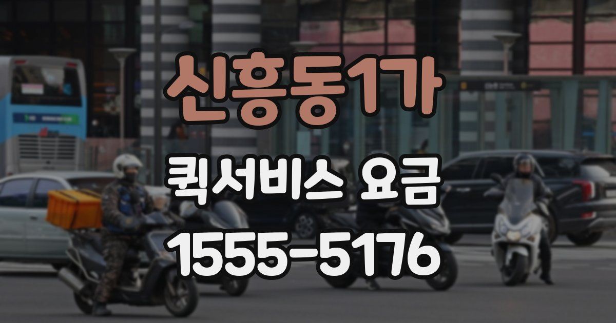 신흥동1가 퀵서비스 요금