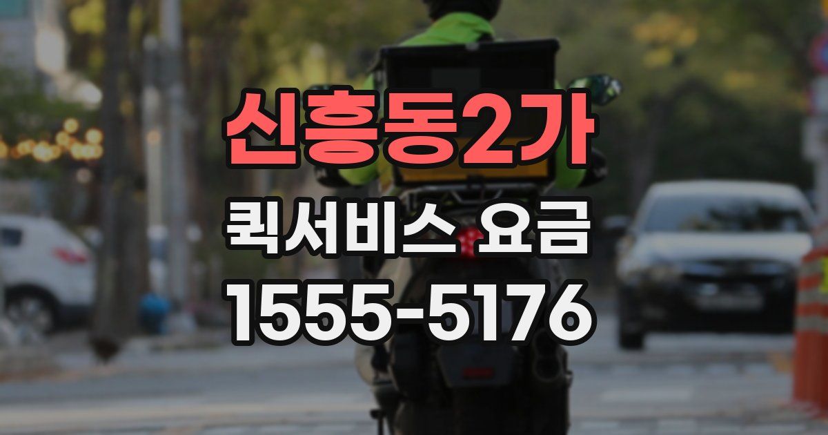 신흥동2가 퀵서비스 요금