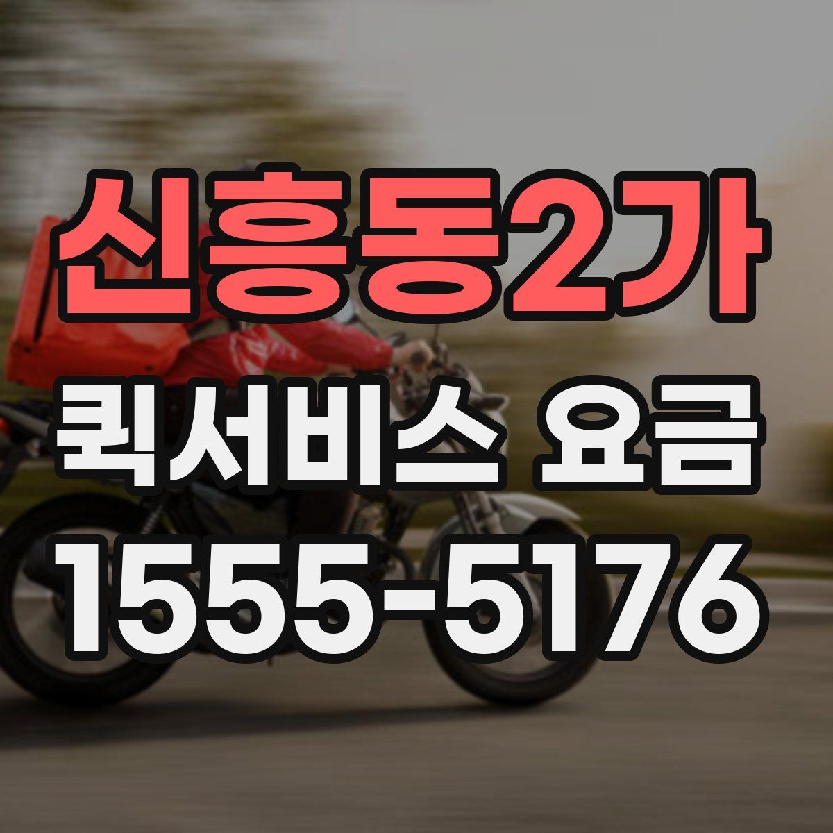 신흥동2가 퀵서비스 요금
