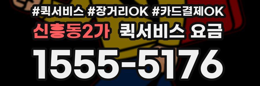 신흥동2가 퀵서비스 요금