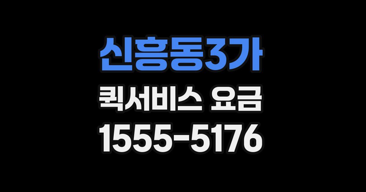 신흥동3가 퀵서비스 요금