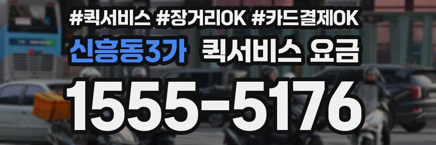 신흥동3가 퀵서비스 요금