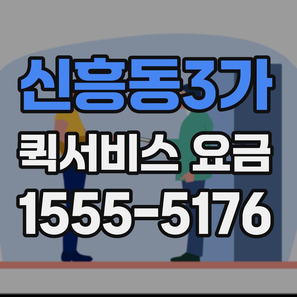 신흥동3가 퀵서비스 요금