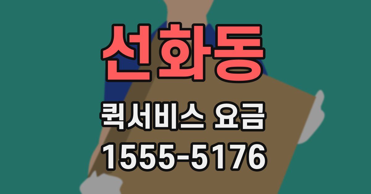 선화동 퀵서비스 요금
