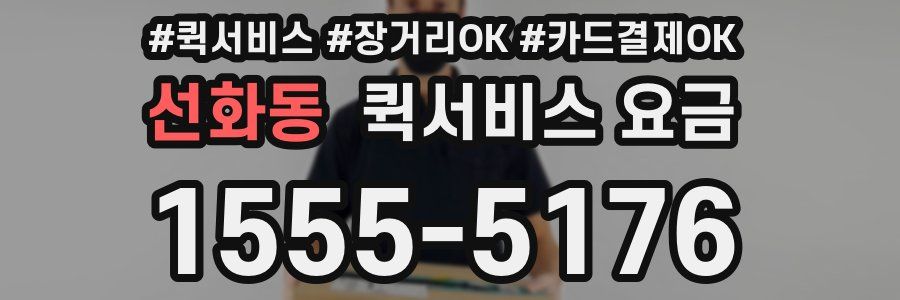 선화동 퀵서비스 요금