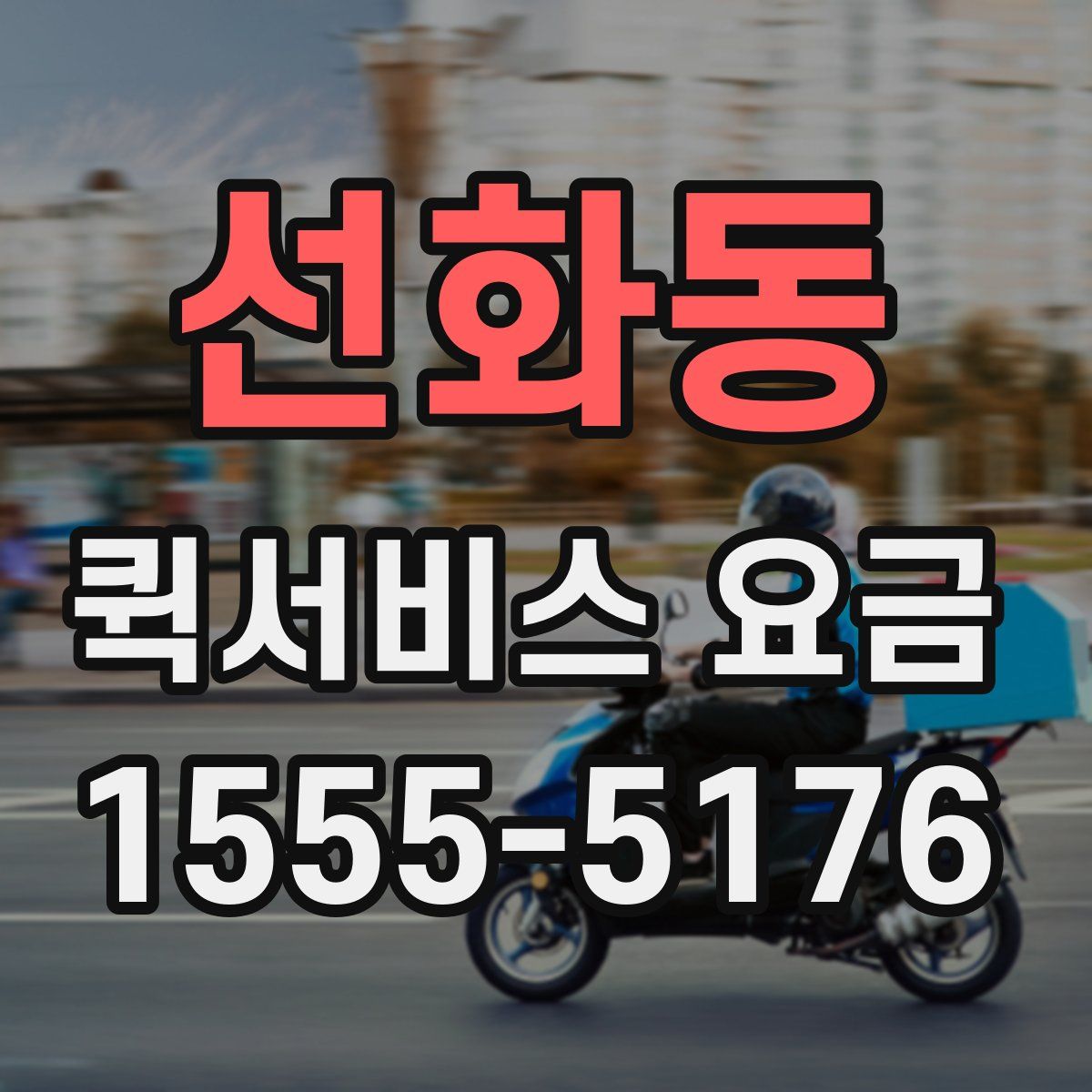 선화동 퀵서비스 요금