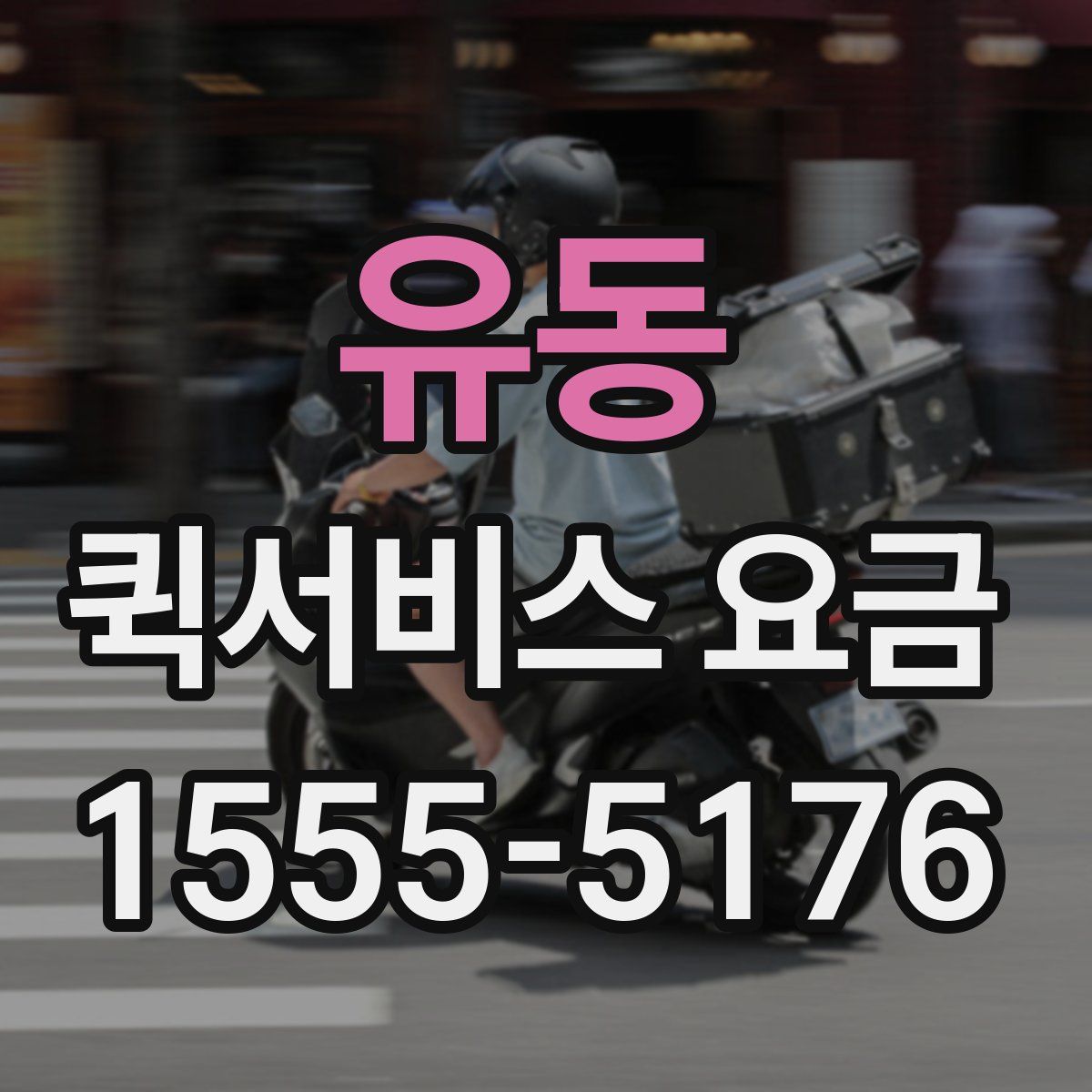 유동 퀵서비스 요금