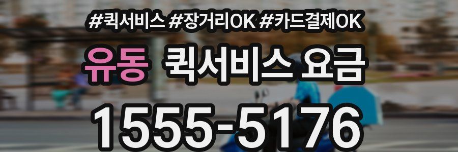 유동 퀵서비스 요금