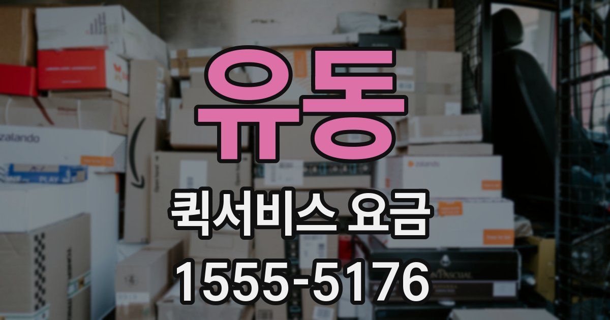 유동 퀵서비스 요금