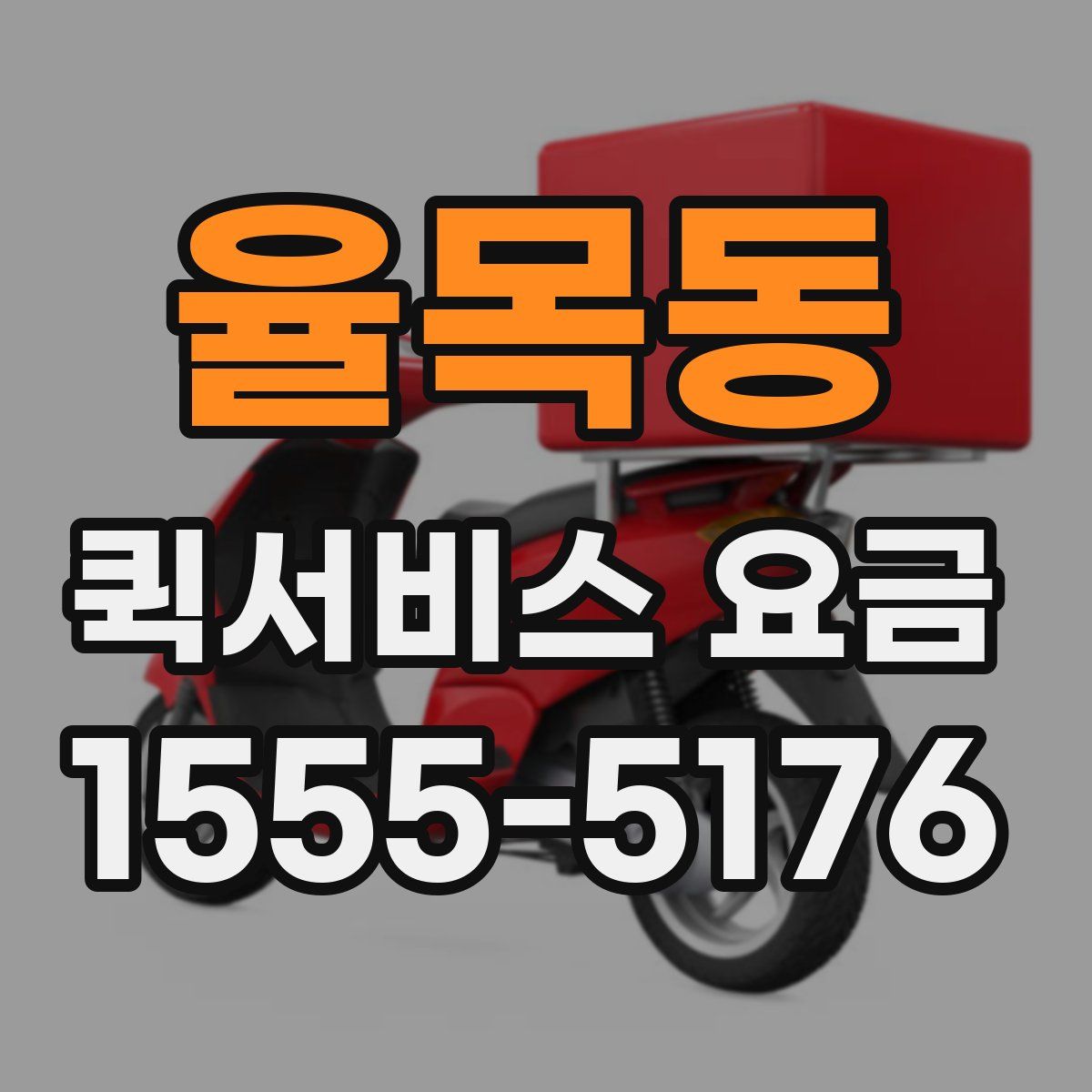 율목동 퀵서비스 요금
