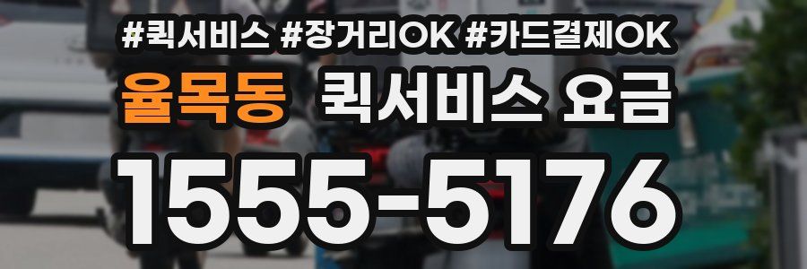 율목동 퀵서비스 요금