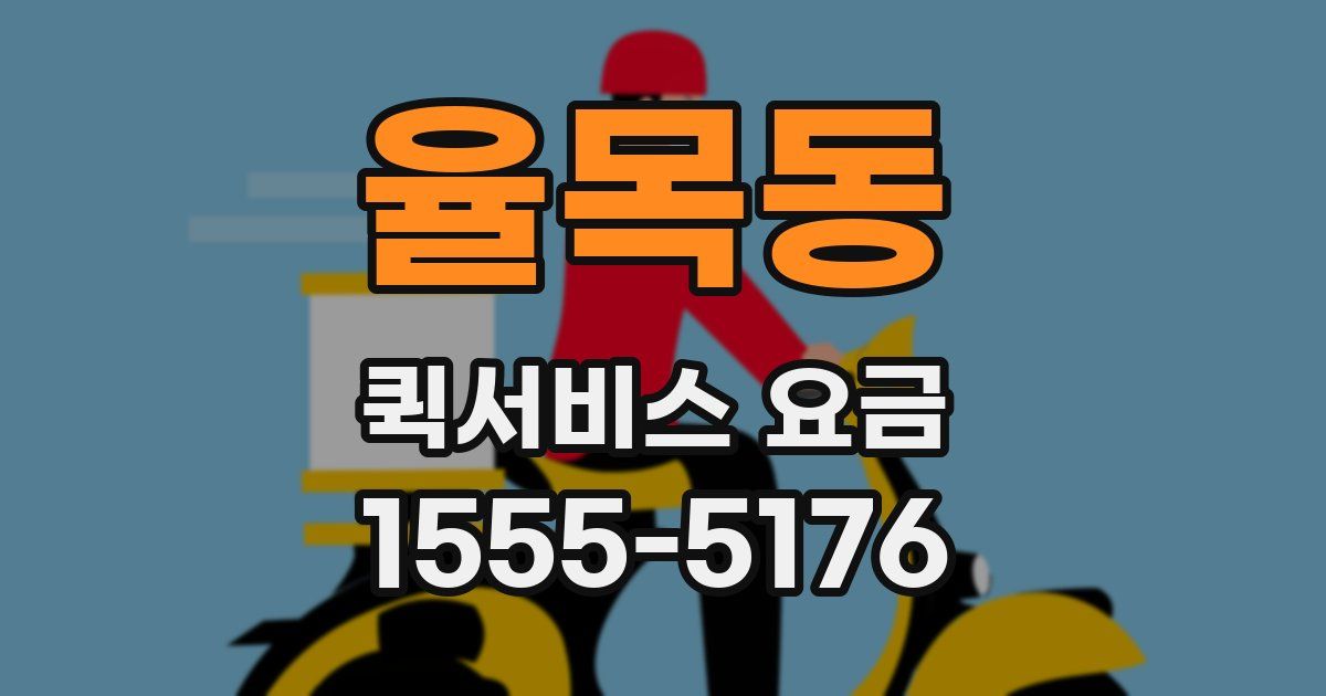 율목동 퀵서비스 요금
