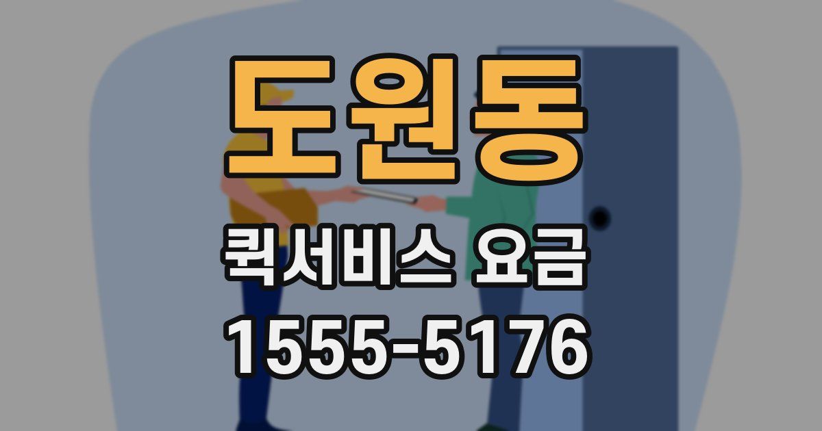 도원동 퀵서비스 요금