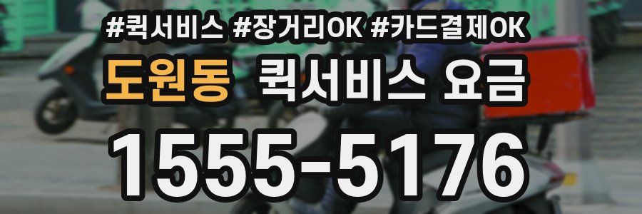 도원동 퀵서비스 요금