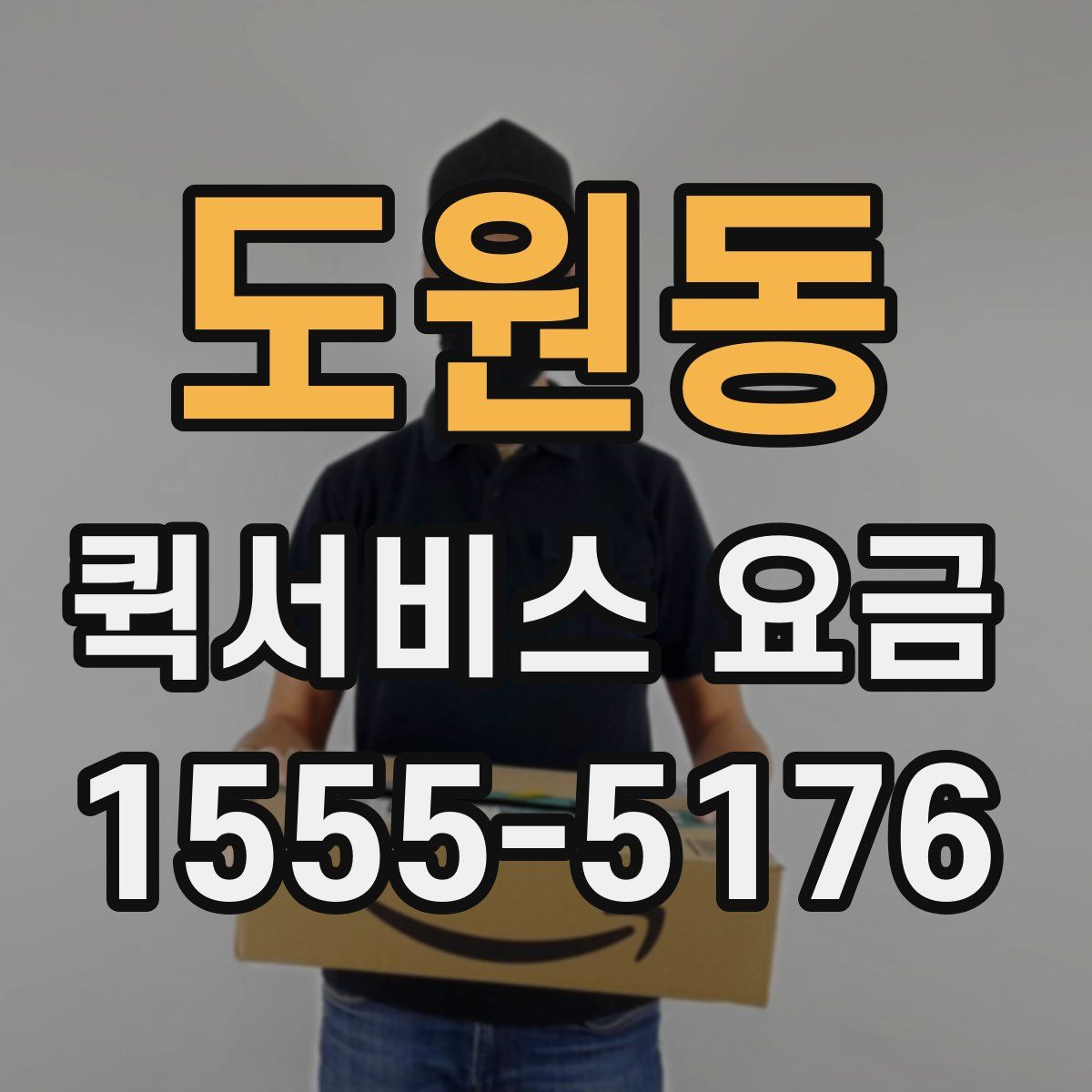 도원동 퀵서비스 요금