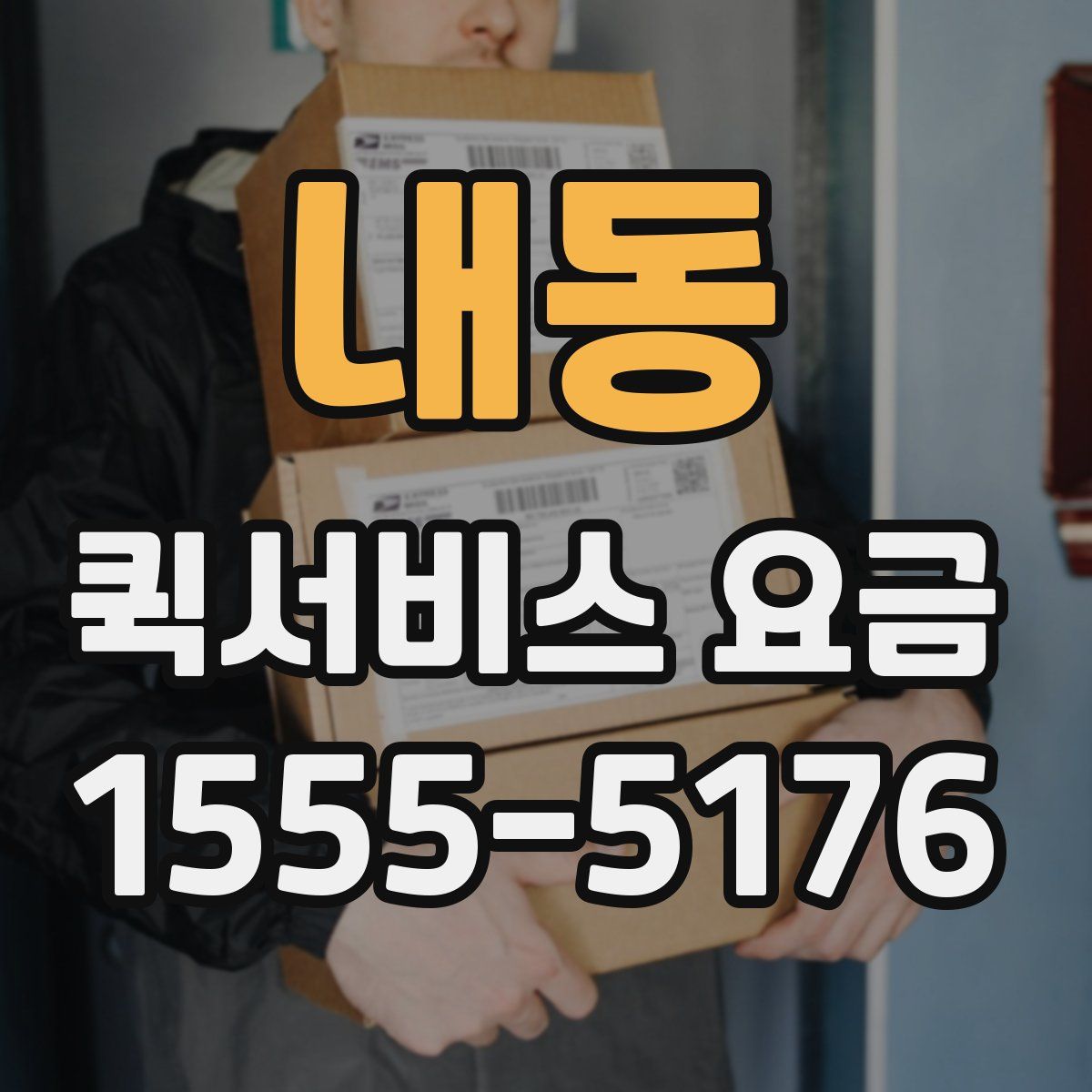 내동 퀵서비스 요금