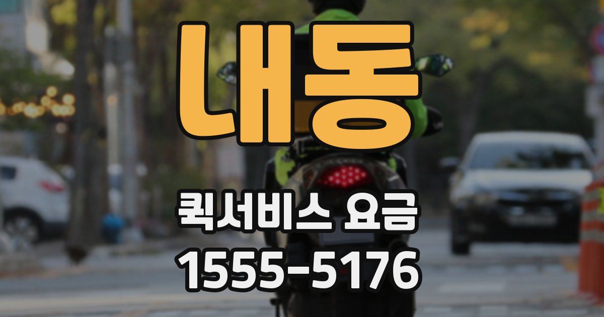 내동 퀵서비스 요금