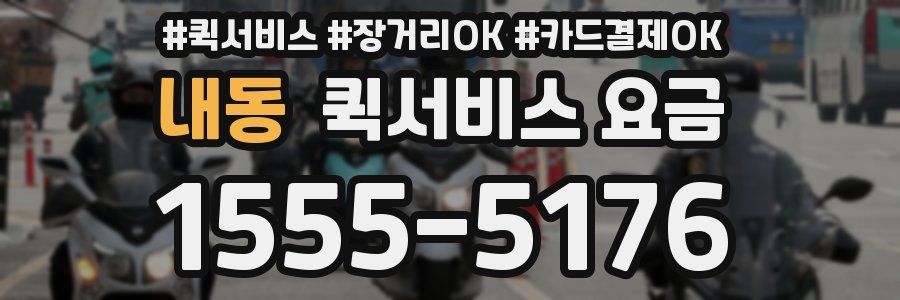 내동 퀵서비스 요금