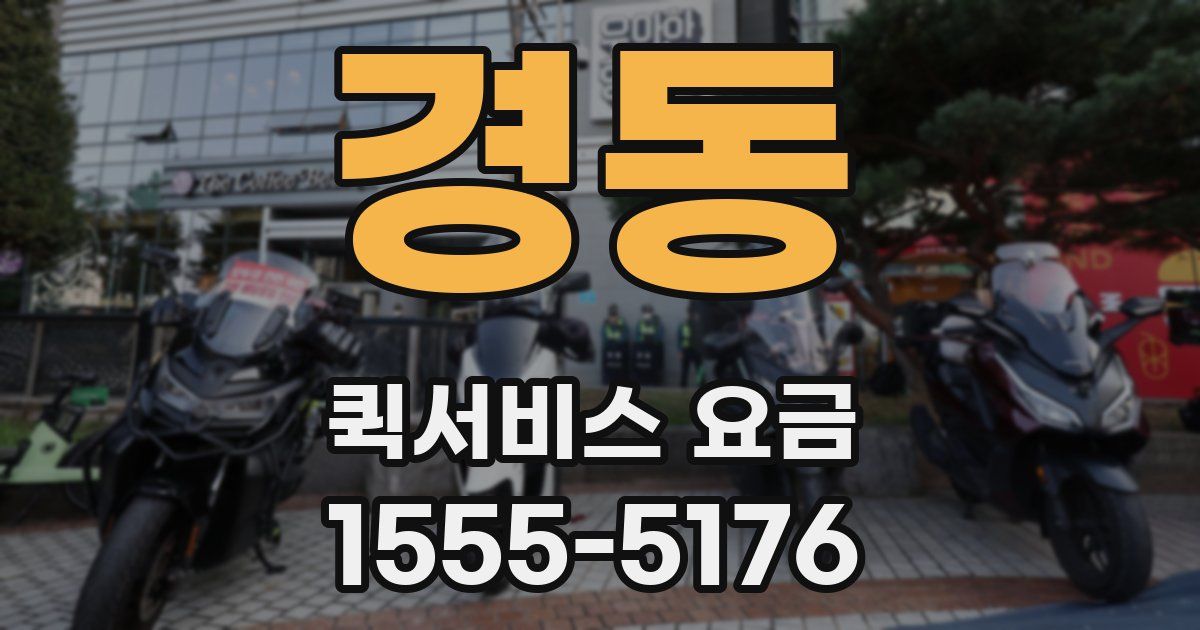 경동 퀵서비스 요금