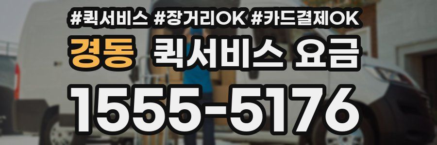 경동 퀵서비스 요금