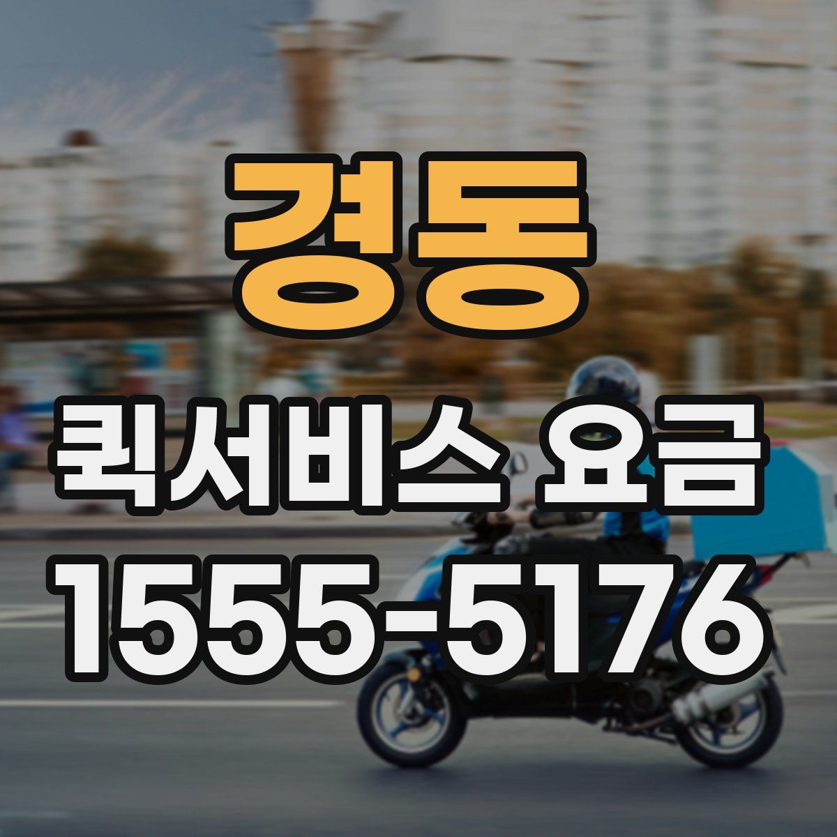 경동 퀵서비스 요금