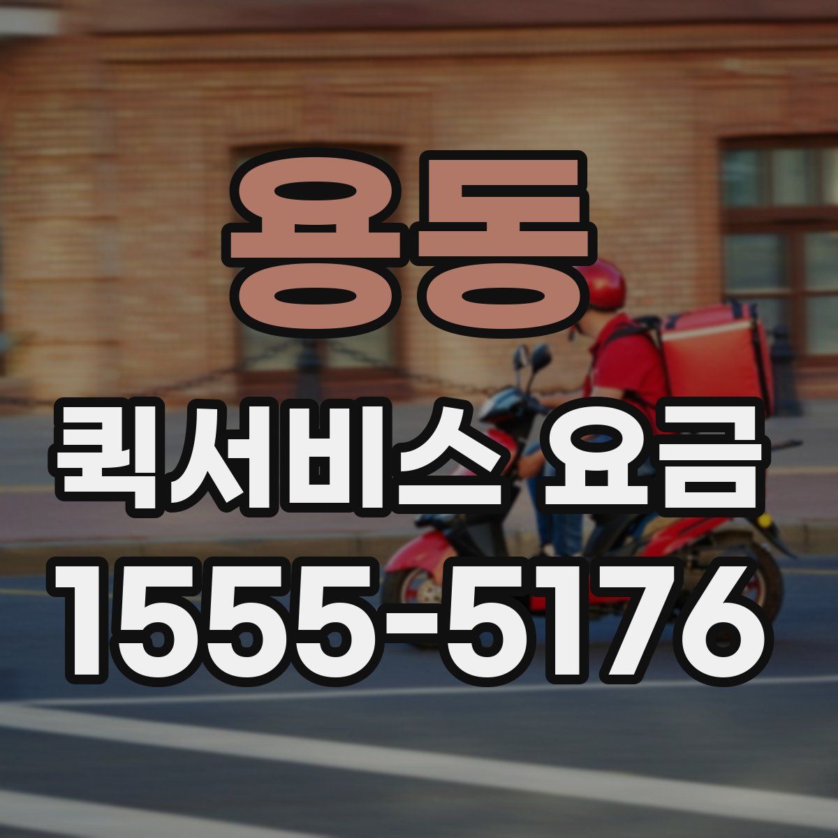 용동 퀵서비스 요금