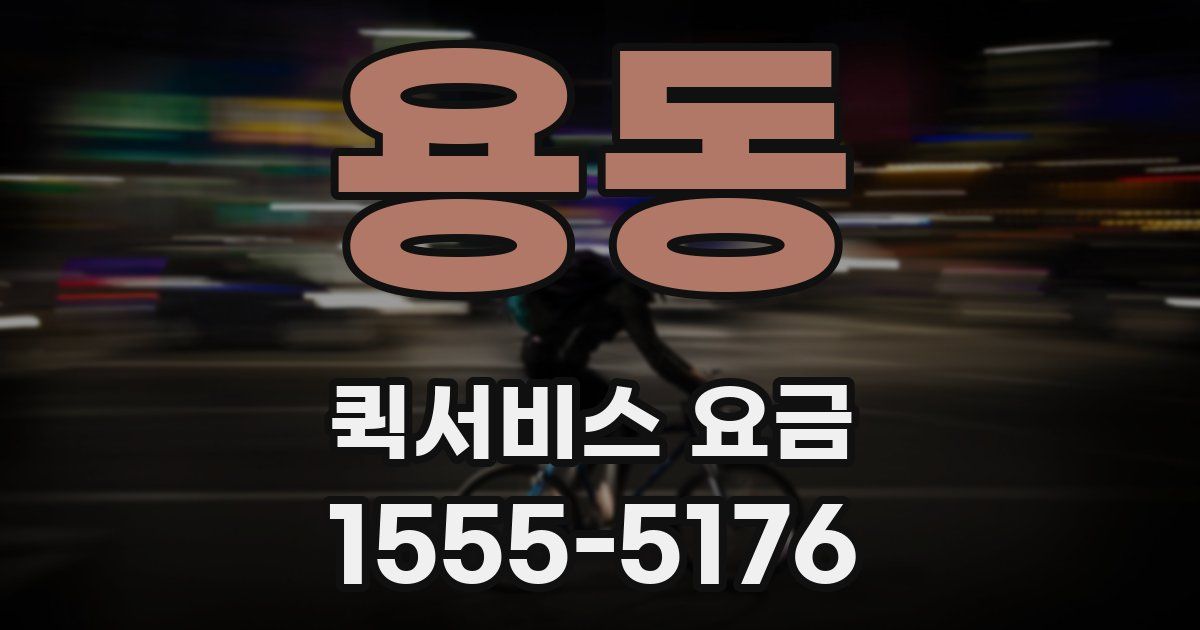 용동 퀵서비스 요금