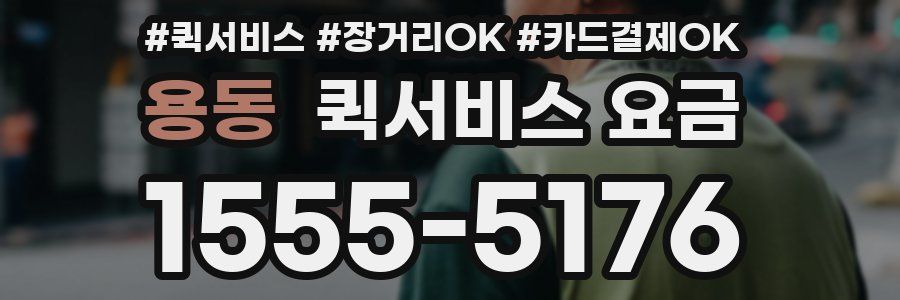 용동 퀵서비스 요금