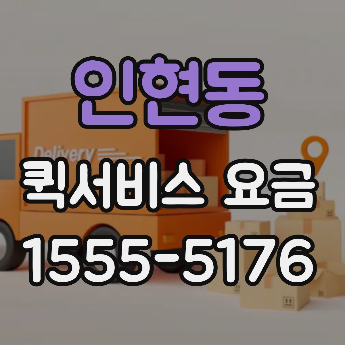 인현동 퀵서비스 요금