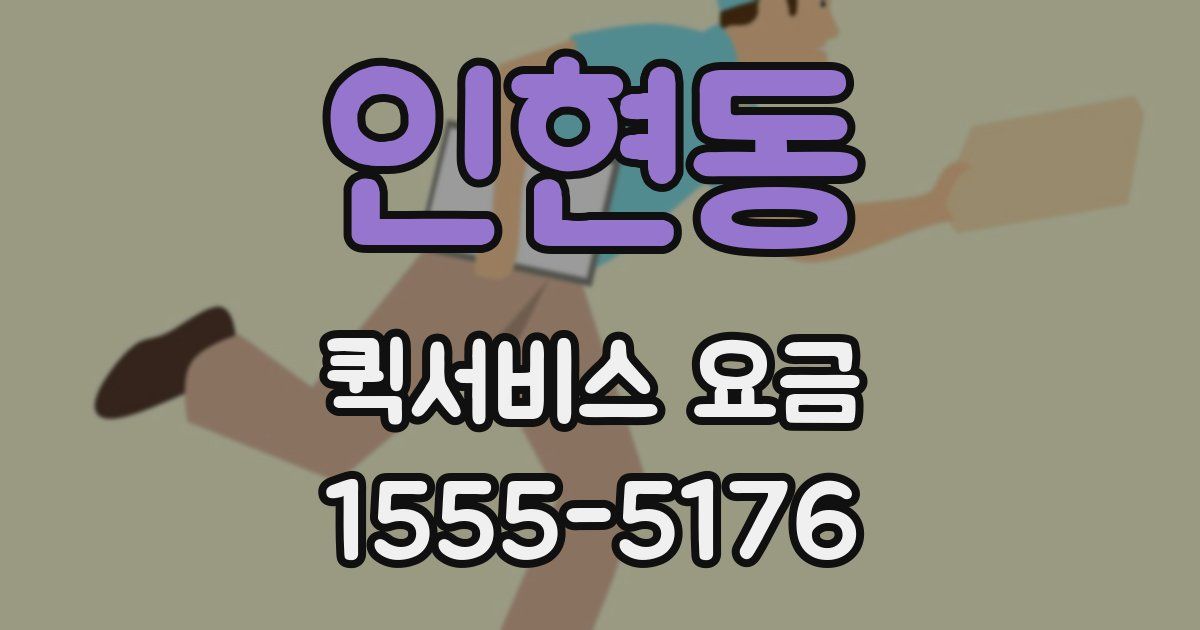 인현동 퀵서비스 요금